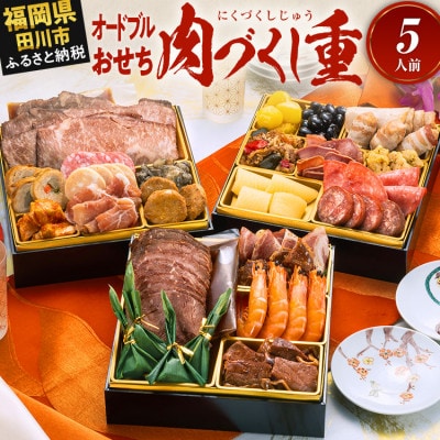 厳選オードブル 三段重おせち『肉づくし重』(6.5寸 25品 5人前 2027)(田川市)