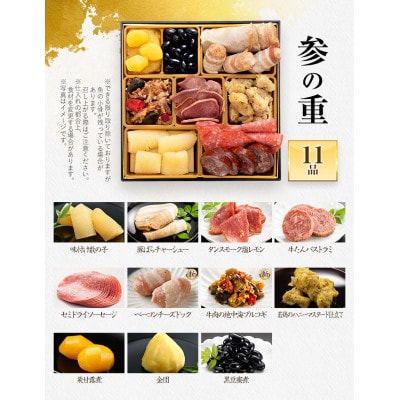厳選オードブル 三段重おせち『肉づくし重』(6.5寸 25品 5人前 2027)(田川市)