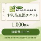 福岡県田川市　お礼品交換チケット　1,000円分