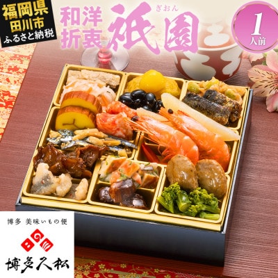 【博多久松おせち】定番和洋折衷 一段重おせち『祇園』6.5寸 18品 1人前 2027