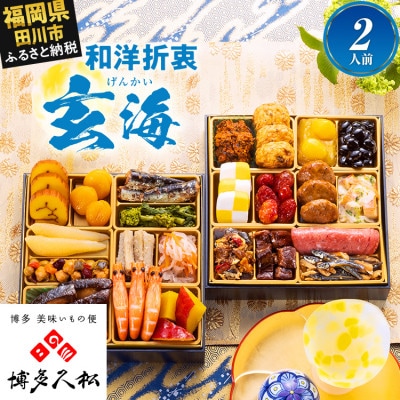 【博多久松おせち】定番和洋折衷 二段重おせち『玄海』6.5寸 25品 2人前 2027