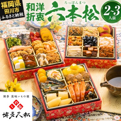 【博多久松おせち】定番和洋折衷 三段重おせち『六本松』6寸 31品 2人前 3人前 2027