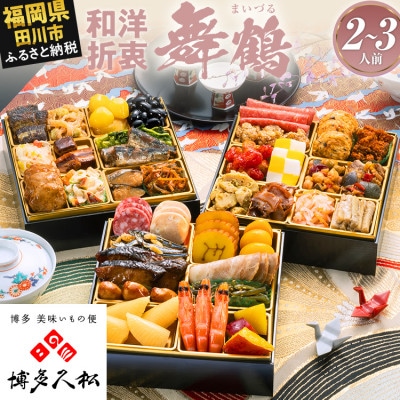 【博多久松おせち】定番和洋折衷 三段重おせち『舞鶴』6.5寸 37品 2人前 3人前 2027