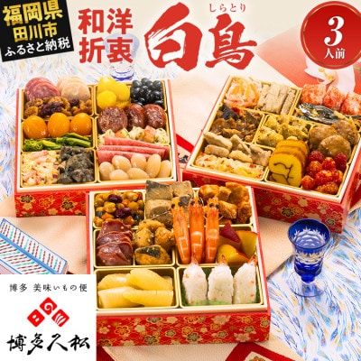 【博多久松おせち】定番和洋折衷 三段重おせち『白鳥』6.5寸 34品 3人前 2027