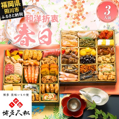 【博多久松おせち】定番和洋折衷 二段重おせち『春日』特大8寸 36品 3人前 2027
