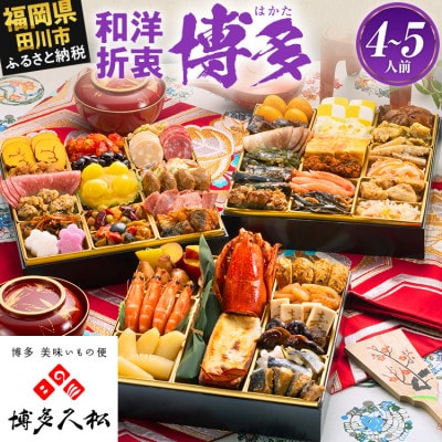 【博多久松おせち】和洋折衷本格料亭おせち『博多』特大8寸 3段重 50品 4人前 5人前 2027