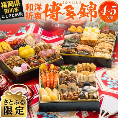 【さとふる限定】定番和洋折衷 三段重おせち『博多 錦』(特大8寸 53品 4人前 5人前 2027)