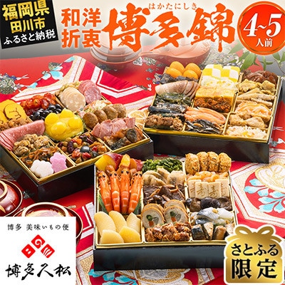 【さとふる限定】博多久松 定番和洋折衷 三段重おせち『博多 錦』特大8寸 53品 4人前 5人前