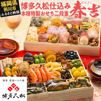 【博多久松おせち】博多久松仕込み 本格特製おせち二段重『春吉』52品 3人前 4人前 2027