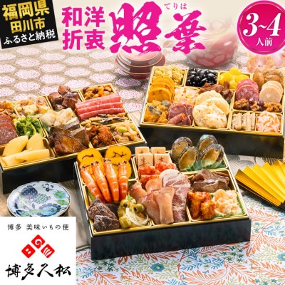 【博多久松おせち】厳選和洋折衷 三段重おせち『照葉』42品 3人前 4人前 2027