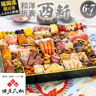 【博多久松おせち】超特大 定番和洋折衷 一段重おせち『西新』60品 6人前 7人前 2027