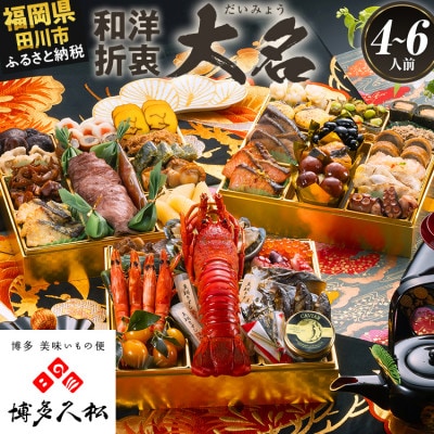 【博多久松おせち】豪華絢爛和洋折衷 三段重おせち『大名』特大8寸 43品 4人前 5人前 6人前