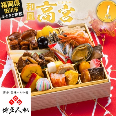 【博多久松おせち】厳選和風 一段重おせち『高宮』6.5寸 24品 1人前 2027