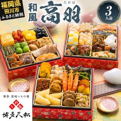 【博多久松おせち】定番和風 三段重おせち『高羽』6.5寸 36品 3人前 2027