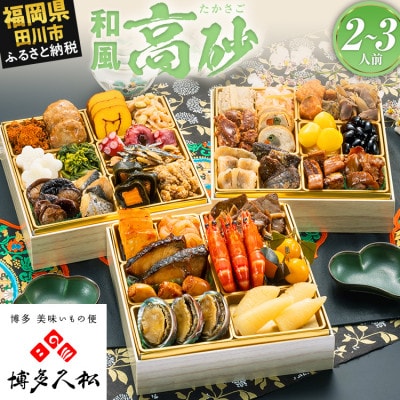 【博多久松おせち】厳選和風 三段重おせち『高砂』6.5寸 34品 2人前 3人前 2027