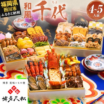 【博多久松おせち】厳選和風 三段重おせち『千代』特大8寸 47品 4人前 5人前 2027