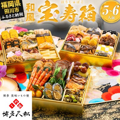 【博多久松おせち】豪華絢爛和風 三段重おせち『宝寿箱』特大8寸 46品 5人前 6人前 2027