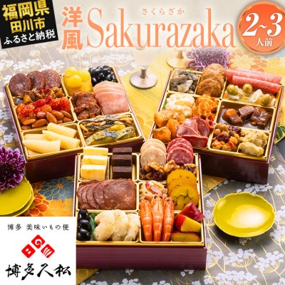 【博多久松おせち】定番洋風 三段重おせち『Sakurazaka』6.5寸 36品 2人前 3人前