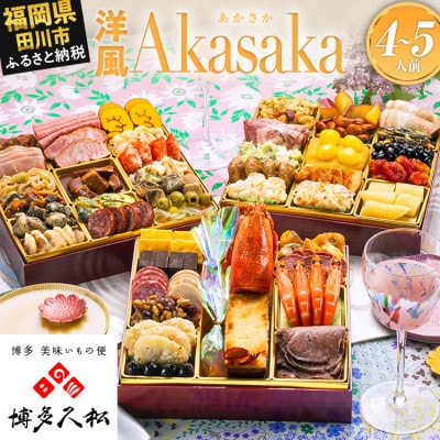 【博多久松おせち】定番洋風 三段重おせち『Akasaka』特大8寸 48品 4人前 5人前 2027