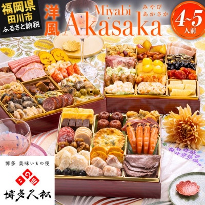 【博多久松おせち】定番洋風三段重おせち『Miyabi Akasaka』特大8寸 50品 4人 5人前