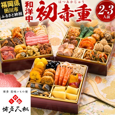 【博多久松おせち】定番和洋中 三段重おせち『初赤重』6.5寸 34品 2人前 3人前 2027