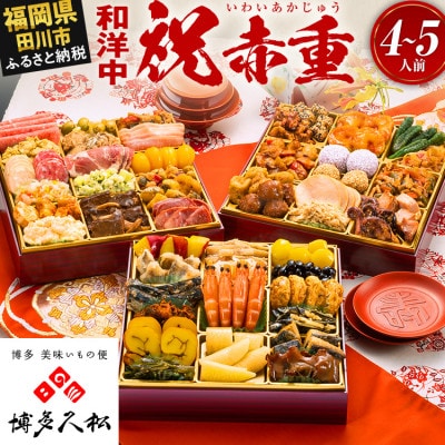【博多久松おせち】定番和洋中 三段重おせち『祝赤重』特大8寸 51品 4人前 5人前 2027