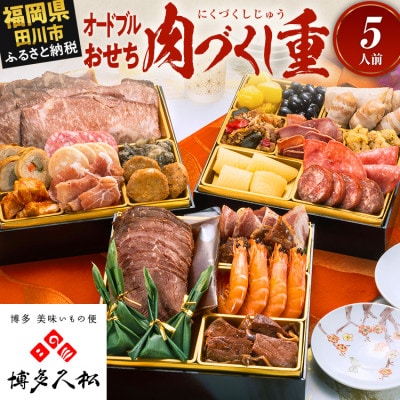 【博多久松おせち】厳選オードブル 三段重おせち『肉づくし重』6.5寸 25品 5人前 2027