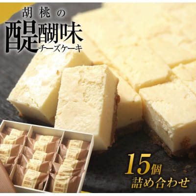 御菓子処花岡 胡桃の醍醐味15個 