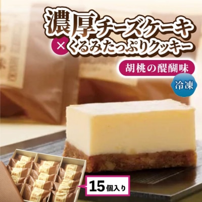 胡桃の醍醐味(チーズケーキ)15個 【御菓子処花岡】 