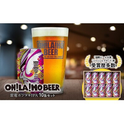 オラホビール 雷電カンヌキIPA10缶