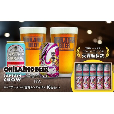 オラホビール キャプテンクロウ&雷電カンヌキIPA10缶セット