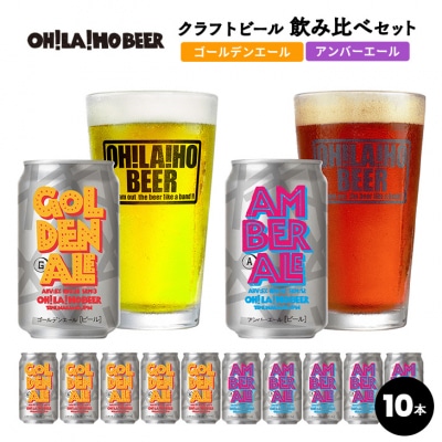 【クラフトビール】ゴールデンエール&アンバーエール10本セット|オラホビール 飲み比べ