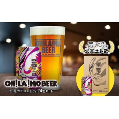 オラホビール 雷電カンヌキIPA 24缶