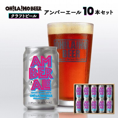 オラホビール アンバーエール10缶セット