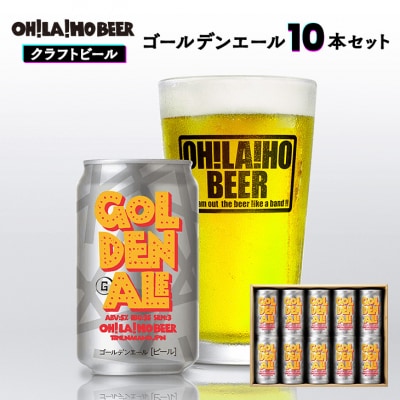 【クラフトビール】ゴールデンエール10本セット |オラホビール 地ビール