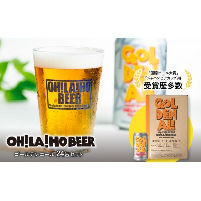 【クラフトビール】ゴールデンエール 24本セット|オラホビール 地ビール