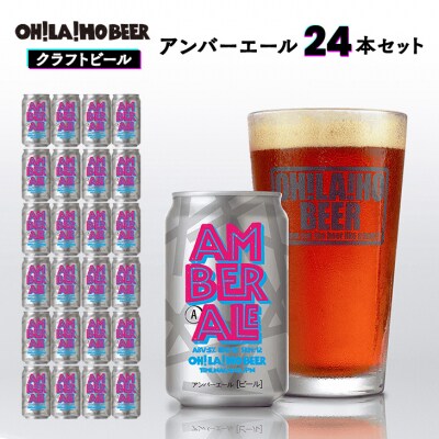 【クラフトビール】アンバーエール 24本セット |オラホビール 地ビール