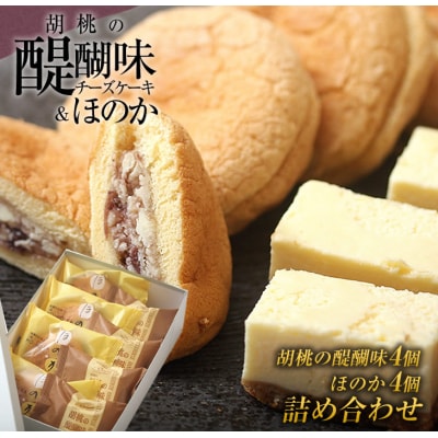 チーズケーキ「胡桃の醍醐味」&餡バタサンドブッセ「ほのか」のセット|御菓子処花岡