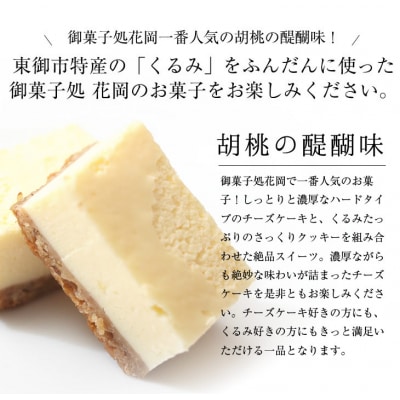 チーズケーキ「胡桃の醍醐味」&餡バタサンドブッセ「ほのか」のセット|御菓子処花岡