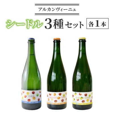 【アルカンヴィーニュ】シードル 3種セット(シードル・ゆずシードル・アプリコットシードル)