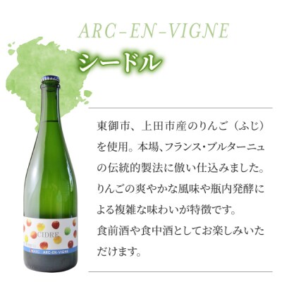 【アルカンヴィーニュ】シードル 3種セット(シードル・ゆずシードル・アプリコットシードル)