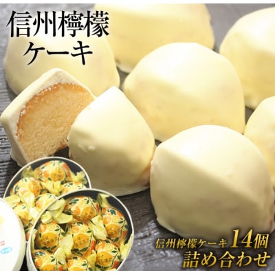信州檸檬ケーキ14個 |御菓子処花岡