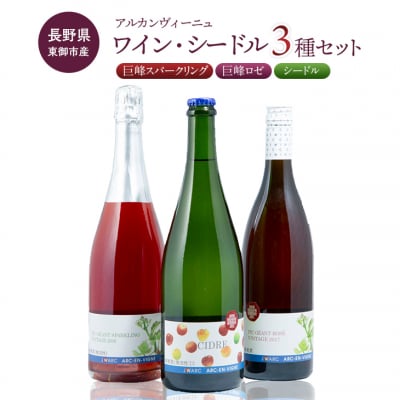 東御市産ワイン・シードル3種セット(アルカンヴィーニュ)