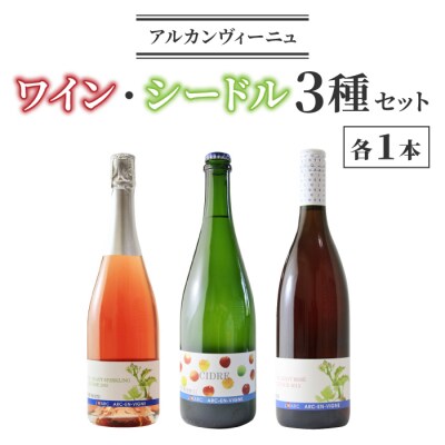 【アルカンヴィーニュ】ワイン・シードル 3種セット(巨峰 スパークリング・シードル・巨峰ロゼ) 