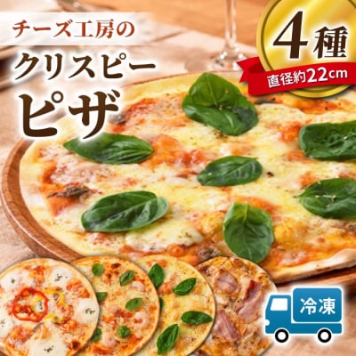 アトリエ・ド・フロマージュ 自家製チーズ Lピザ4枚セット