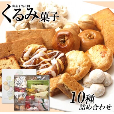 御菓子処花岡　くるみ菓子10種