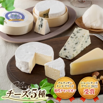 アトリエ・ド・フロマージュ5種のチーズセット カマンベール・カマンブルー・硬質・ブルー・モッツァレラ