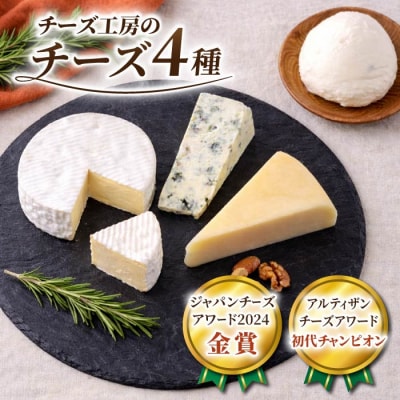 アトリエ・ド・フロマージュ4種のチーズセット カマンベール・硬質・ブルー・モッツァレラ