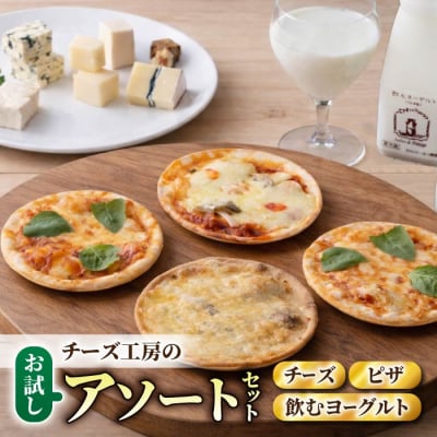 チーズ工房の新・アソートセット(チーズ、ピザ、飲むヨーグルト)|アトリエ・ド・フロマージュ 