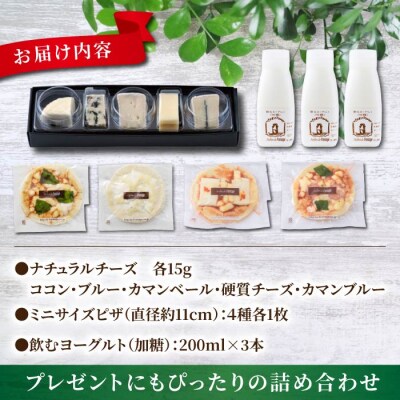 チーズ工房の新・アソートセット(チーズ、ピザ、飲むヨーグルト)|アトリエ・ド・フロマージュ 